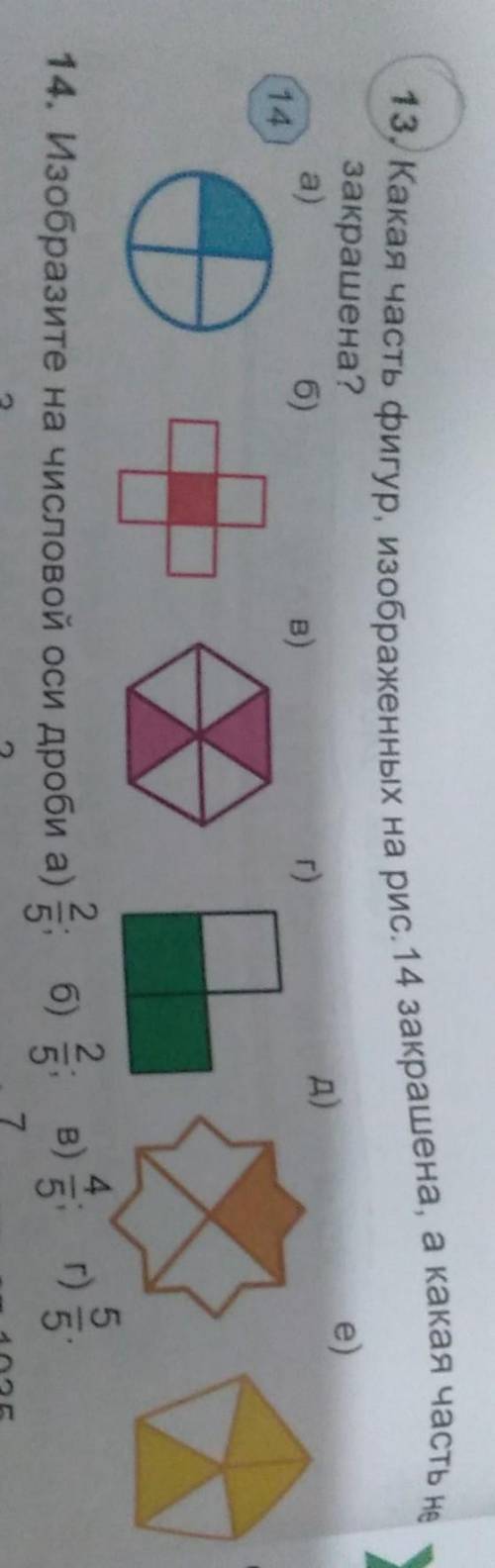 Какая часть фигур,изображенных на рис.14 закрашена,а какая часть не закрашена