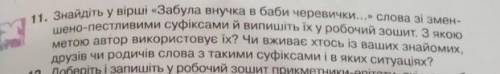 Завдання 11 Знайдіть у вірші Забула внучка в баби черевички... слова зі зменшено-пестливими суфікс