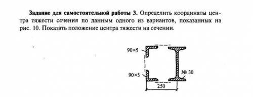 Определить координаты центра тяжести сечения по данным. Показать положение центра тяжести на сечении