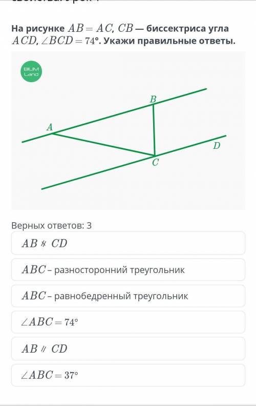 На рисунке A B=A C,C B-Бесектриса угла A C D /_ BCD =74° укажи правельные ответы​