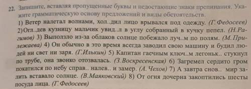 22. Запишите, вставляя пропущенные буквы и недостающие знаки препинания. Ука- Жите грамматическую ос