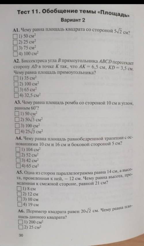 Тест 11 обобщение темы площади 2 вариант 8 класс​