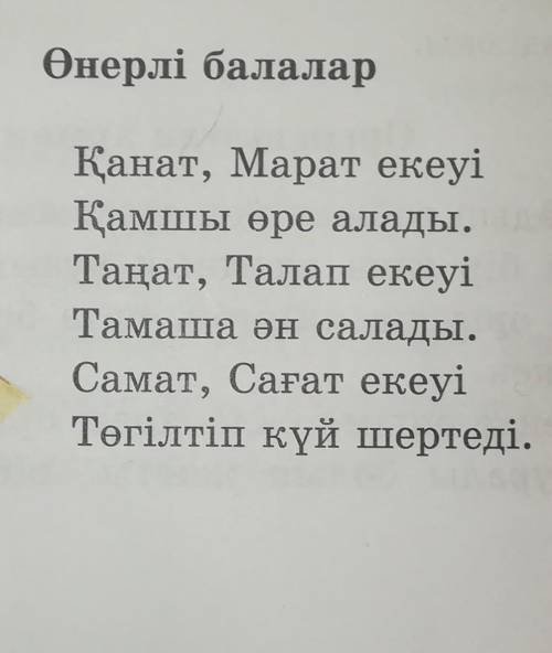 16. Жұмбақ-өлеңді оқып, шешуін тап. Өнерлі балаларҚанат, Марат екеуіҚамшы өре алады.Таңат, Талап еке