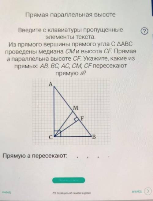 Из прямого вершины прямого угла C ΔABC проведены медиана СМ и высота CF. Прямая а параллельна высоте