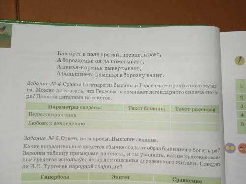 Заполнить таблицу №4 Сравни любого богатыря из былины и Герасима-крепостного мужика.Можно ли сказать