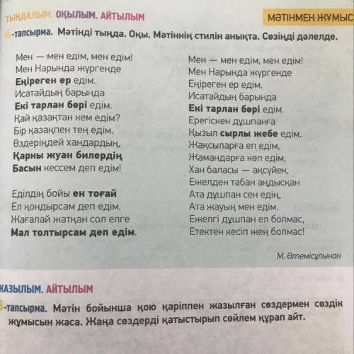 ЖАЗЫЛЫМ. АЙТЫЛЫМ 5-тапсырма. Мәтін бойынша қою қаріппен жазылған сөздермен сөздік жұмысын жаса. Жаңа