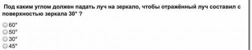 Под каким углом должен падать луч на зеркало, чтобы отраженный луч составил с поверхностью зеркала 3