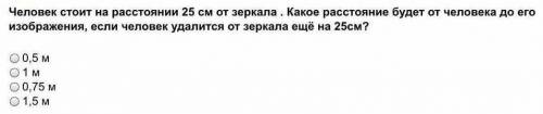 Человек стоит на расстоянии 25 см от зеркала. Какое расстояние будет от человека до его изображения,