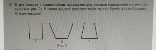 В три ведерка с одинаковыми площадями дна разлили одинаковые количества воды (срис. 2). В каком веде