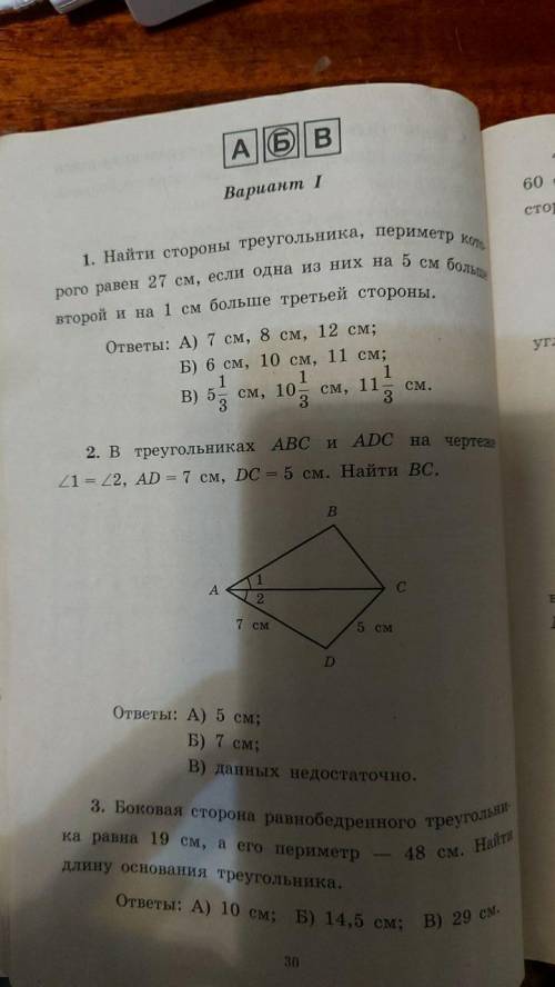 В треугольниках ABC и ADC на чертеже ∠1=∠2; AD=7см DC=5см. Найти BC задание 2