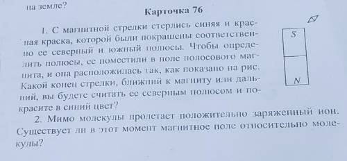 Дом работа по физике! I. С магнитной стрелки стерлись синяя и красная краска, которой были покрашен