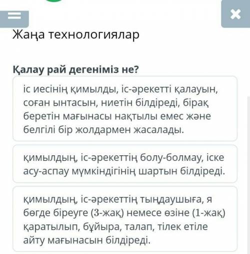 Жаңа технологиялар Қалау рай дегеніміз не?іс иесінің қимылды, іс-әрекетті қалауын, соған ынтасын, ни