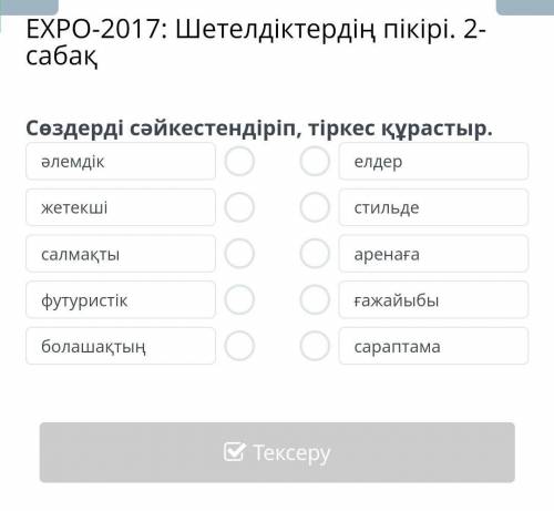 Expo-2017: шетелдіктердің пікірі. 2- сабақ Сөздерді сәйкестендіріп, тіркес құрастыр.​