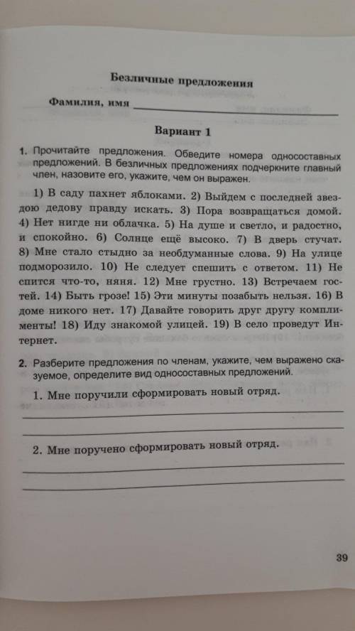 Выполните задание: 1. Прочитайте предложения. Обведите номера односоставных предложений. В безличных