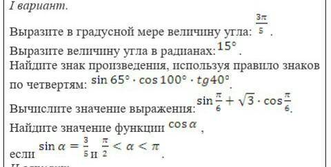 Выразите в градусной мере величину угла: . Выразите величину угла в радианах: .Найдите знак произвед