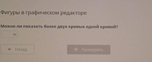 Фигуры в графическом редактореМожно ли показать более двух кривых одной кривой?​