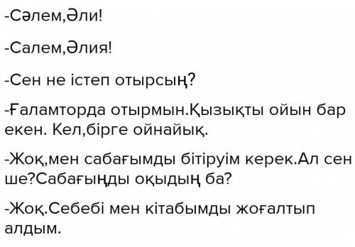 Диалог жұп болып мәтіннің мазмұны бойынша 5 сұрақтар дайылдандар соның негізінде диалог құрыңдар