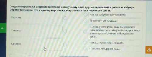 Соедини персонажа с характеристикой, которую ему дают другие персонажи В рассказе «Муму». Обрати вни