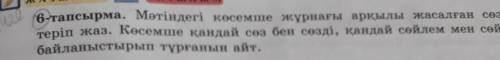 6-тапсырма. Мәтіндегі көсемше жұрнағы арқылы жасалған сөздерді теріп жаз. Көсемше қандай сөз бен сөз