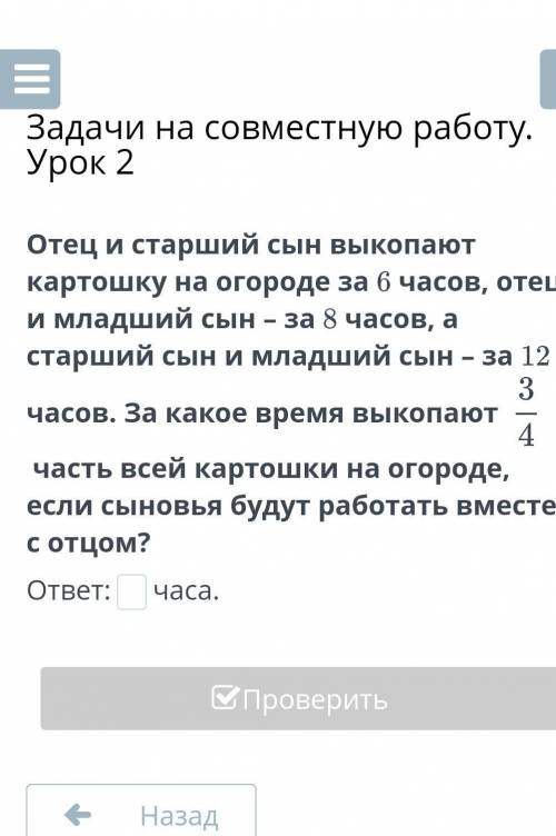 Задачи на совместную работу. Урок 2 Отец и старший сын выкопают картошку на огороде за 6 часов, отец