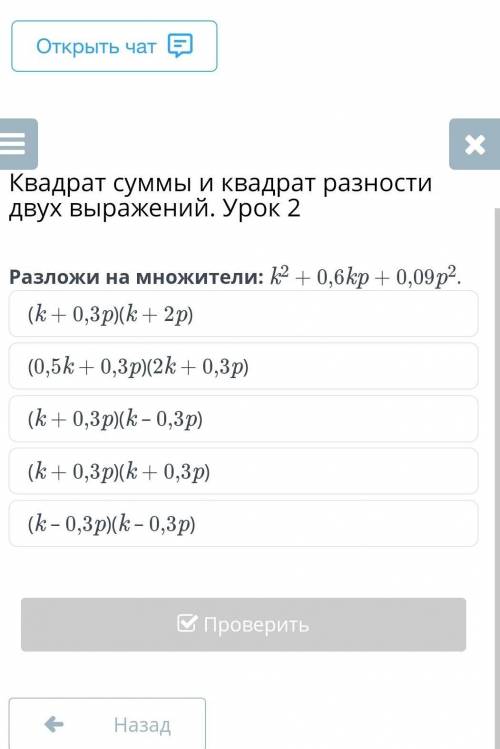 Квадрат суммы и квадрат разности двух выражений. Урок 2 Разложи на множители: k2 + 0,6kp + 0,09p2.(k