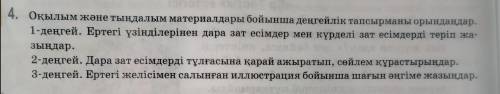 ПОМАГИТЕ ЭТО Казахский язык Кто полным и правильный ответит тому лучшее ответ