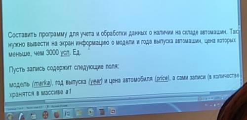 Составить программу для учета и обработки данных о наличии на складе автомашин, Тас нужно вывести на