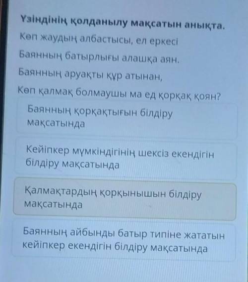 Үзіндінің қолданылу мақсатын анықта. Көп жаудың албастысы, ел еркесіБаянның батырлығы алашқа аян.Бая