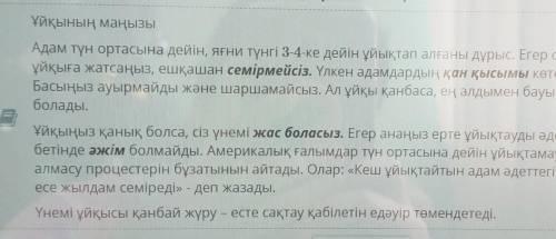 Мәтінді оқы, «ақиқат» немесе «жалған» ақпаратты анықта. Адам ұйқысы қанбаса ол семіздікке шалдығады.