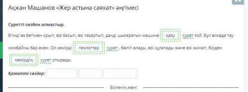 Ақжан Машанов «Жер астына саяхат» әңгімесі Тыңдалым мәтіні бойынша сұраққа жауап бер.Тау комбайны қа