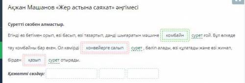 Ақжан Машанов «Жер астына саяхат» әңгімесі Тыңдалым мәтіні бойынша сұраққа жауап бер.Тау комбайны қа