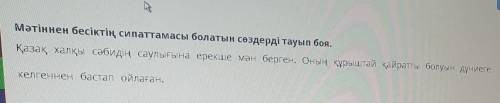 Мәтіннен бесіктің сипаттамасы болатын сөздерді тауып боя.​