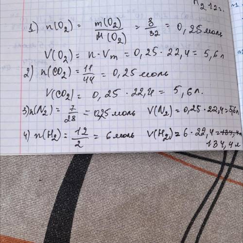 Який об'єм за нормальних умов займають O2 масою 8 г ; CO2 масою 11г ; N2 масою 7г ; H2 масою 12г​