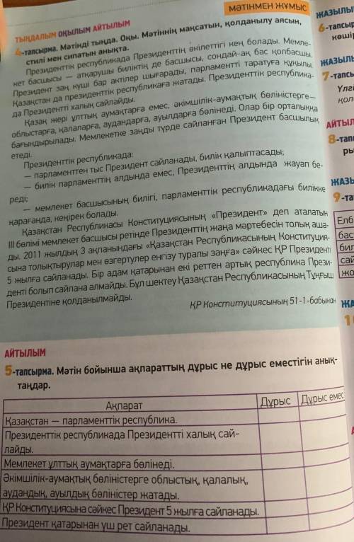 5- тапсырма. Мәтін бойынша ақпараттың дұрыс не дұрыс еместігін анықта.