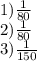 1) \frac{1}{80} \\ 2) \frac{1}{80} \\ 3) \frac{1}{150}