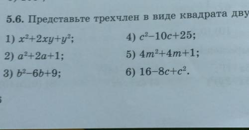 Представьте трехчлен в виде квадрата двучлена​