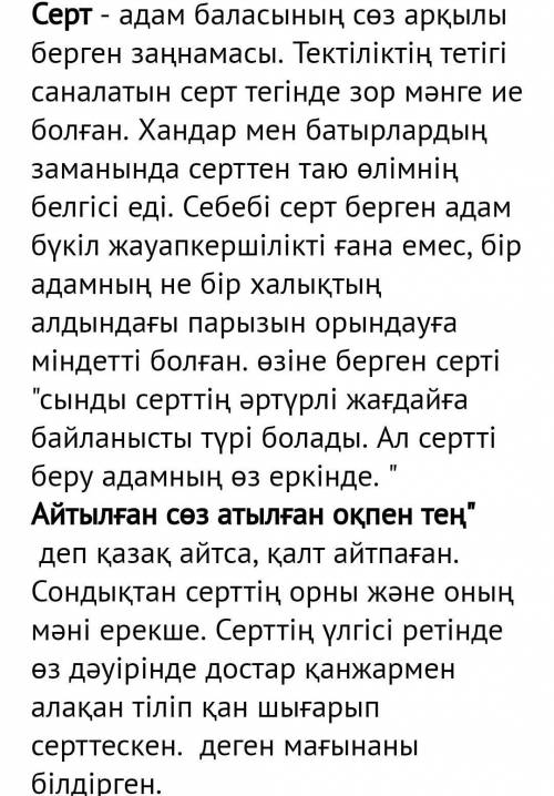 1. Серт беру дегенді қалай түсінеміз? Қалай ойлайсыңдар, ақын сертінде тұрды ма? Өзіндік тұжырым жас