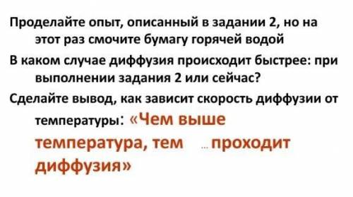 проделайте опыт описанный задание два ролика смочите бумагу горячей водой каком случае диффузия прои