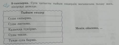 Көмектесіңдерші. Қазақ тілі 6 сынып 113 бет 8 тапсырма өтінем??? беремін.