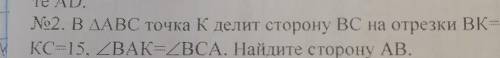 В abc точка k делит сторону bc на отрезки bk = 1 Kc = 15 угол bak = bca найдите сторону ab​