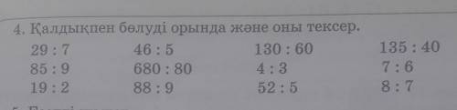 Қалдықпен бөлуді орында және оны тексер. 29:7= 46:5= 130:60=85:9= 680:80= 4:3=19:2= 88:9= 52:5135:40