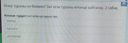 Өнер туралы не білемін? Зат есім туралы өткенді қайталау. 2-сабақ Жекеше түрдегі зат есім қатарын та