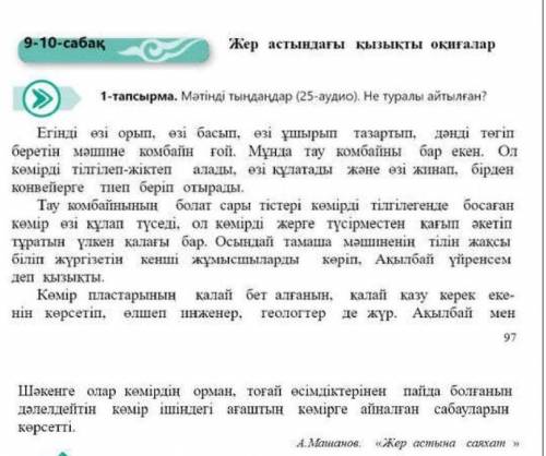 Мәтінді тыңдаңдар (25-аудио) Не туралы айтылған если не трудно объясните как делать)​