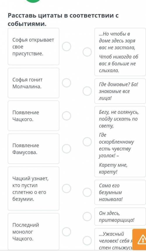 Расставь цитаты в соответствии с событиями. Софья открывает своеприсутствие.Софья гонит Молчалина.По