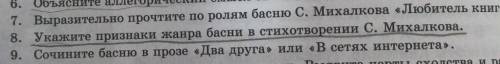 8. Укажите признаки жанра басни в стихотворении С. Михалкова.