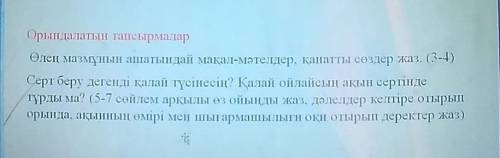 Орындалатын тапсырмалар Өлең мазмұнын ашатындай мақал-мәтелдер, қанатты сөздер жаз. (3-4)Серт беру д