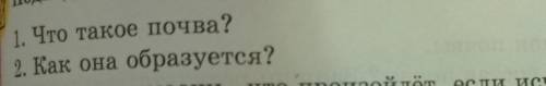 Подведение итогов урока1. Что такое почва?2. Как она образуется?​
