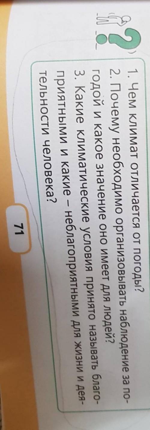 1. Чем климат отличается от погоды? 2. Почему необходимо организовывать наблюдение за по-годой и как