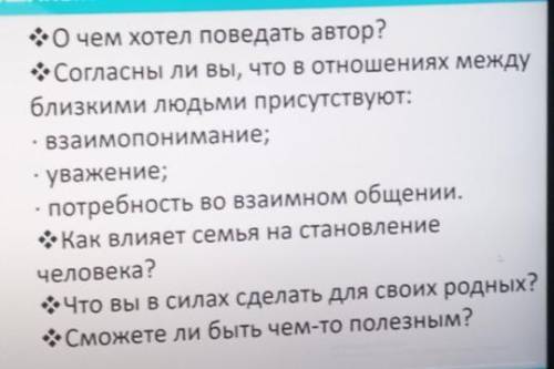 О чем хотел поведать автор? Согласны ли вы, что в отношениях междублизкими людьми присутствуют:• вза