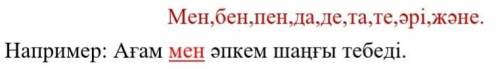 казахский, составьте предложения с этими союзами​